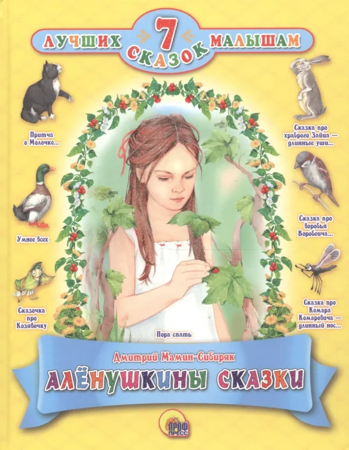 Обложка книги «7 Лучших сказок малышам Алёнушкины сказки»