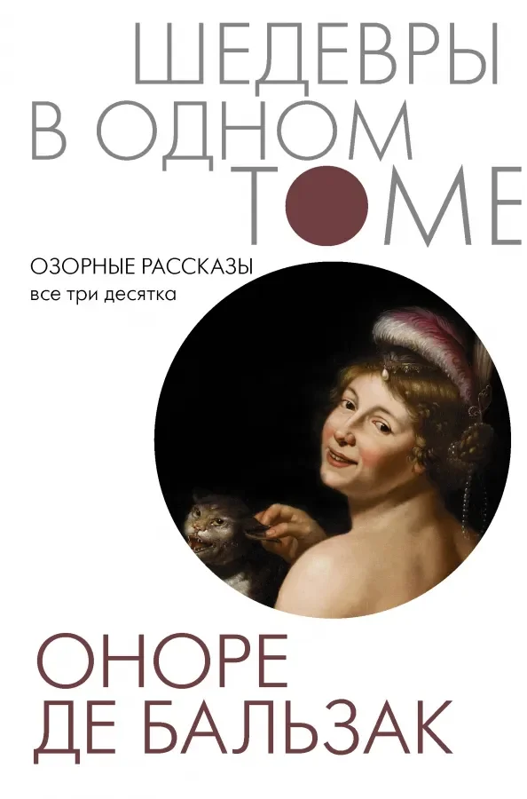 Обложка книги «Озорные рассказы. Все три десятка»