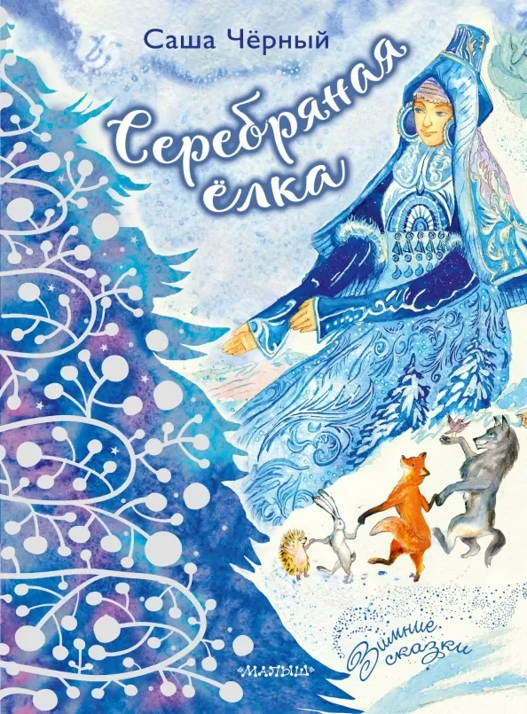 Обложка книги «Серебряная ёлка»