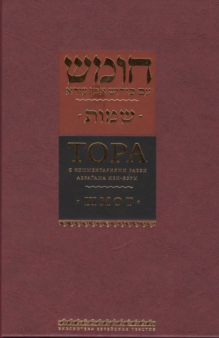 Обложка книги «Тора с комментариями рабби Аврагама Ибн-Эзры. Шмот»