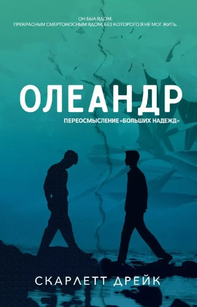 Обложка книги «Олеандр»