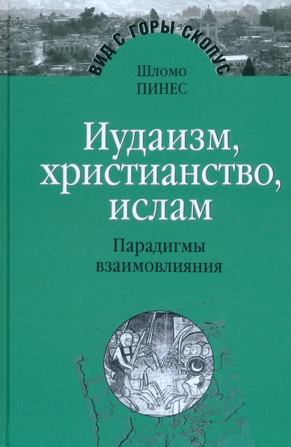 Обложка книги «Иудаизм, христианство, ислам. Парадигмы взаимовлияния. Избранные исследования»