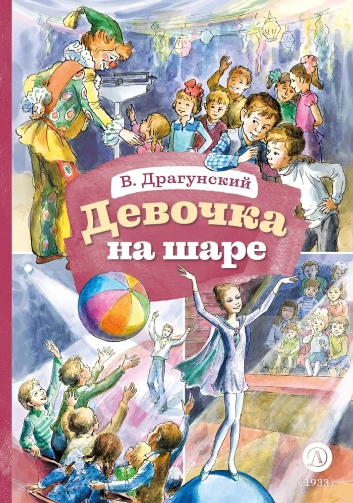 Обложка книги «Девочка на шаре (худ. Рытман)»