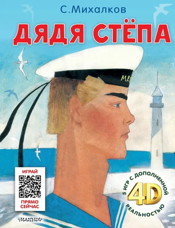 Обложка книги «Дядя Стёпа. Сказка + 5 игр 4D»
