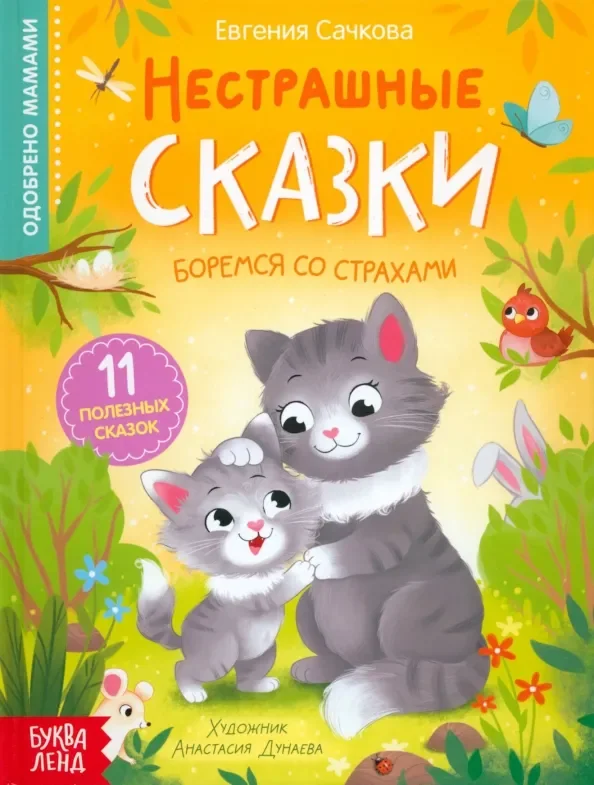 Обложка книги «Нестрашные сказки»