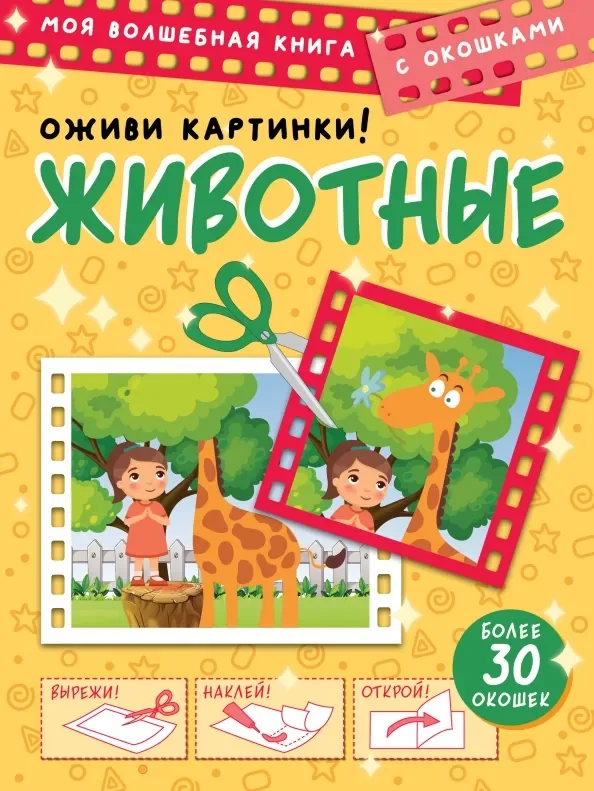 Обложка книги «Животные. Оживи картинки»