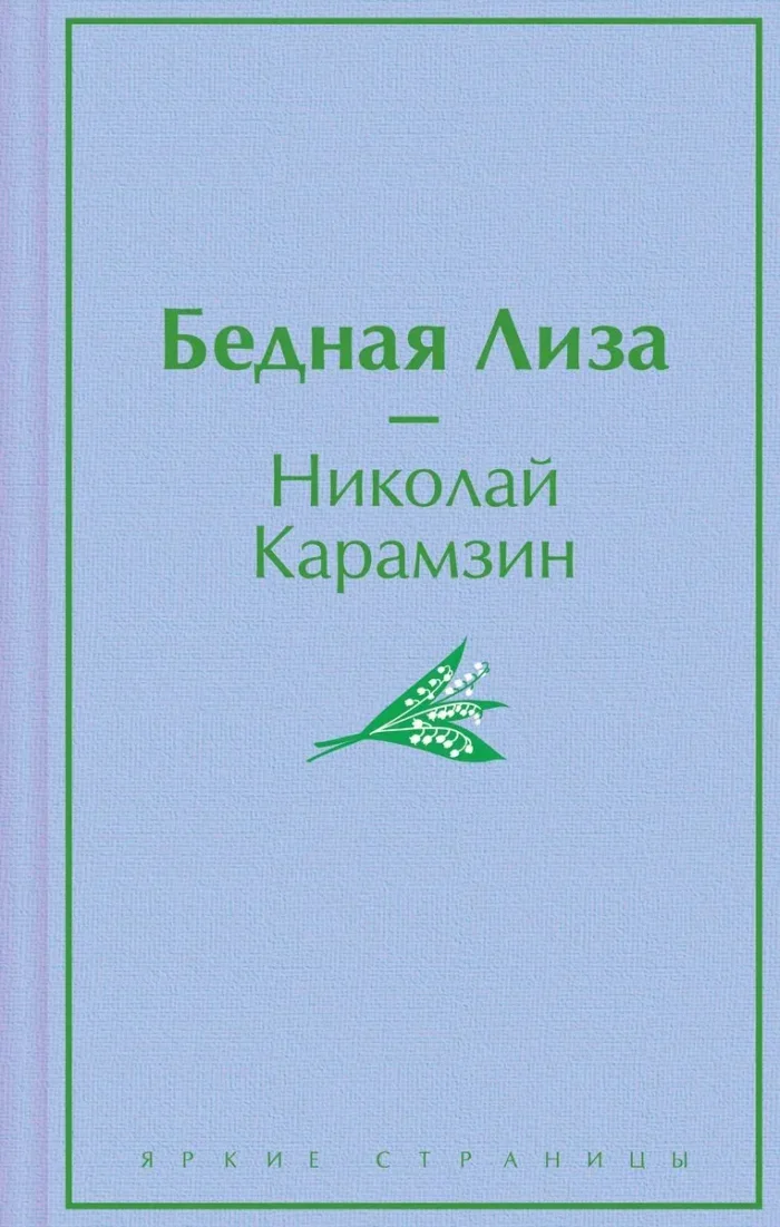Обложка книги «Бедная Лиза»