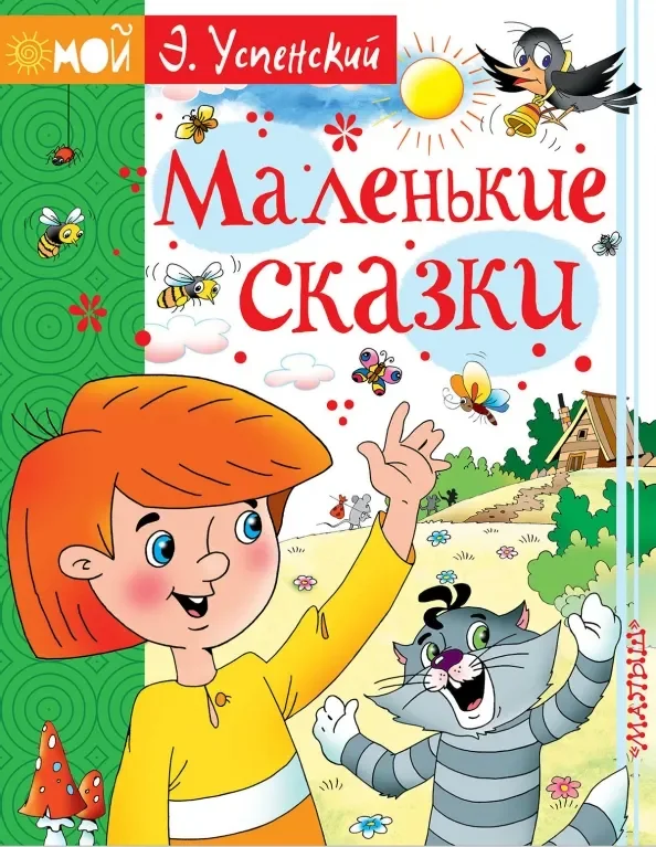 Обложка книги «Маленькие сказки»