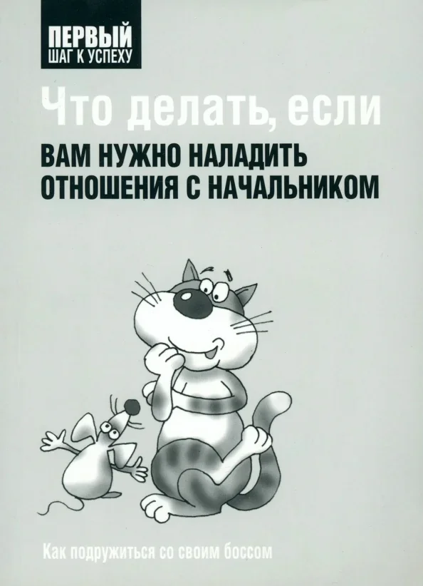 Обложка книги «Что делать, если вам нужно наладить отношения с начальником»