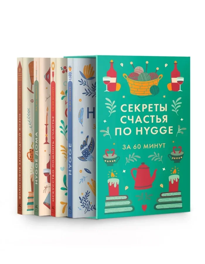 Обложка книги «Секреты счастья по Hygge. Hygge + Hygge дома + Философия загородной жизни + Искусство помнить счастье. Сборный комплект из 4 книг в коробе»