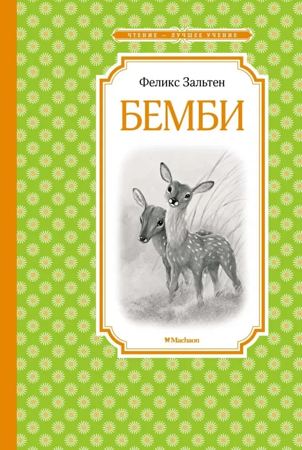 Обложка книги «Бемби»