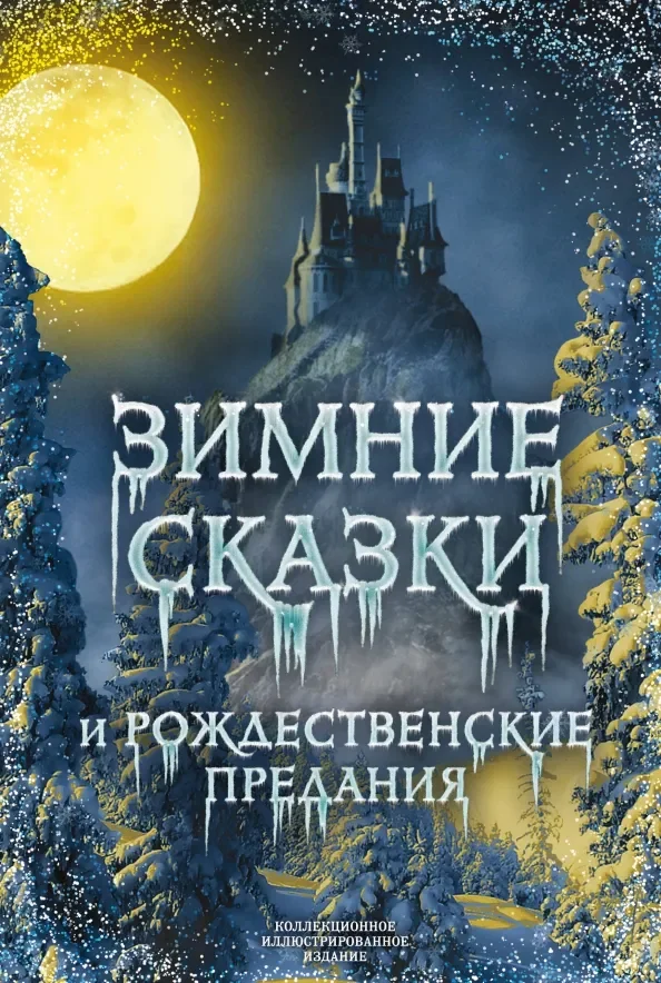 Обложка книги «Зимние сказки и рождественские предания»