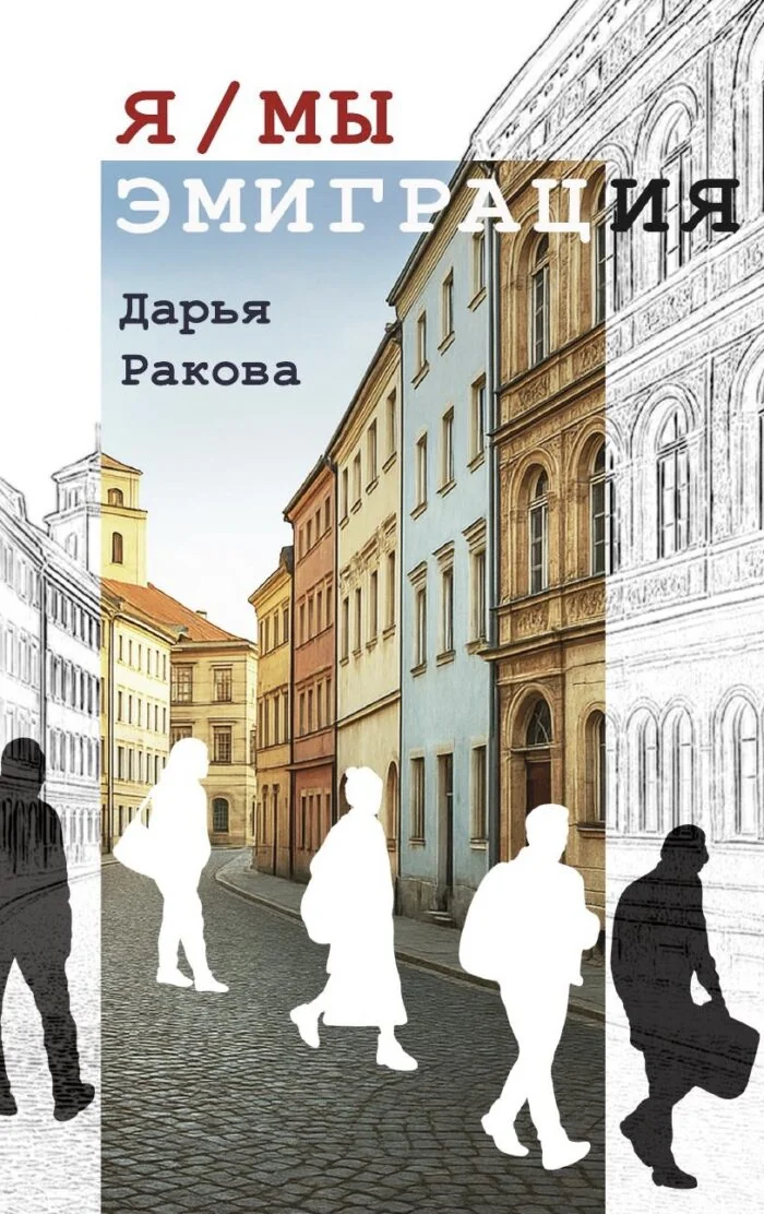 Обложка книги «Я/МЫ — Эмиграция»