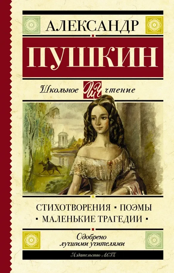 Обложка книги «Стихотворения. Поэмы. Маленькие трагедии»