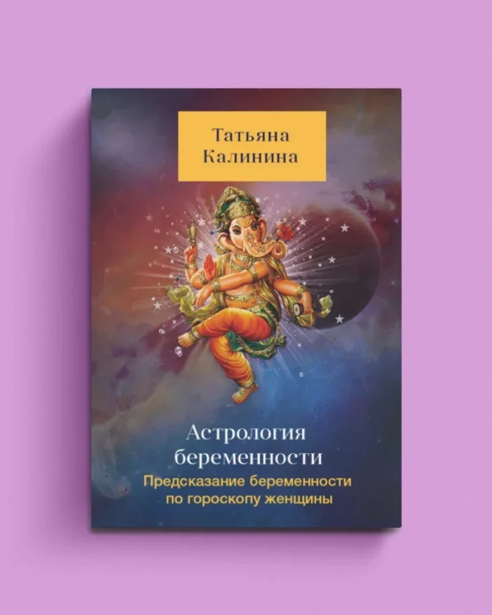 Обложка книги «Астрология беременности. Предсказание беременности по гороскопу женщины»