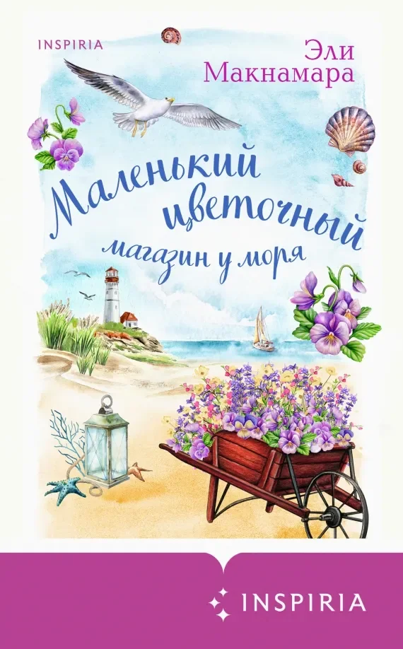 Обложка книги «Маленький цветочный магазин у моря»