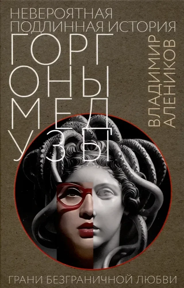 Обложка книги «Невероятная подлинная история горгоны Медузы»