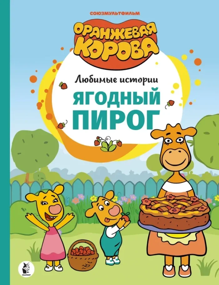 Обложка книги «Ягодный пирог»