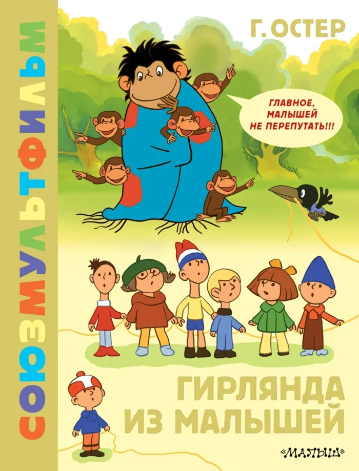 Обложка книги «Гирлянда из малышей»