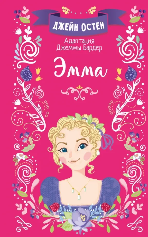 Обложка книги «Эмма»