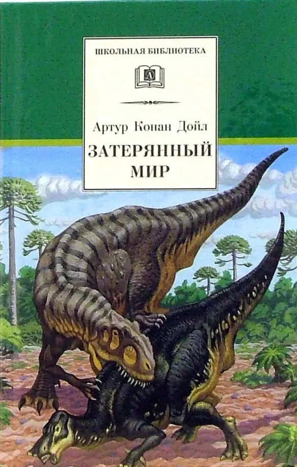 Обложка книги «Затерянный мир»