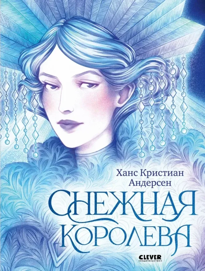 Обложка книги «Снежная королева»