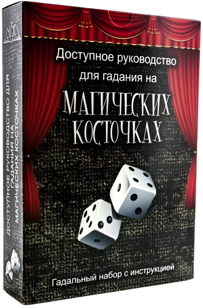 Обложка книги «Доступное руководство для гадания на магических косточках»