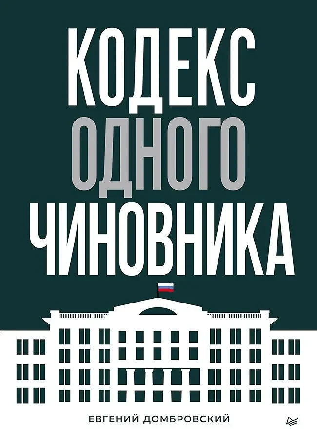 Обложка книги «Кодекс одного чиновника»