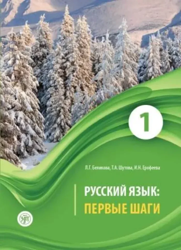Обложка книги «Русский язык: Первые шаги. Часть 1»