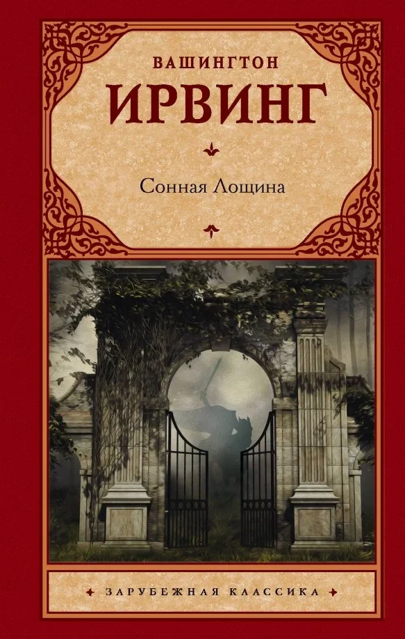 Обложка книги «Сонная Лощина»