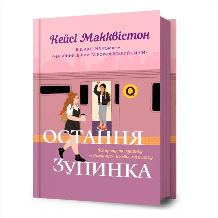 Обложка книги «Остання зупинка»