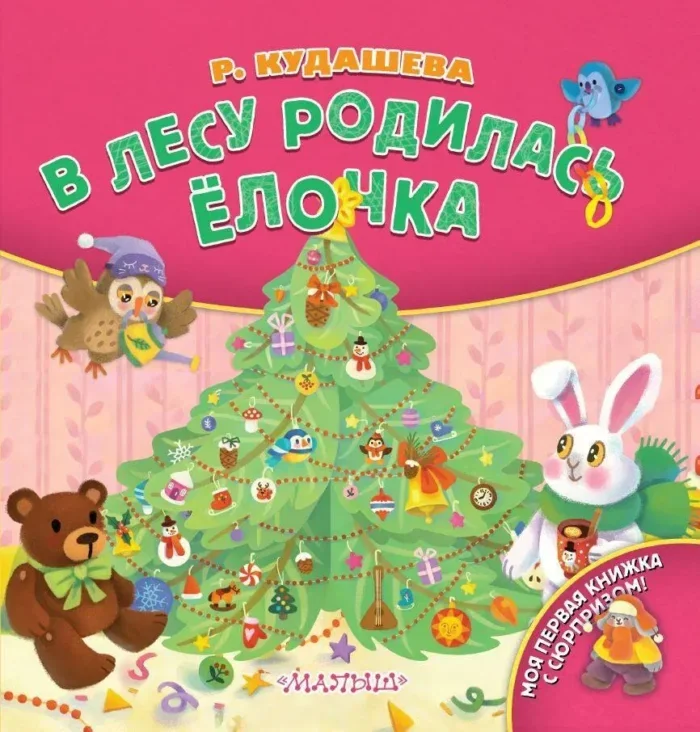 Обложка книги «В лесу родилась ёлочка»