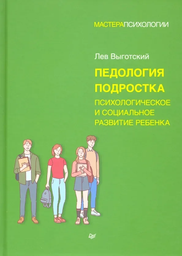 Обложка книги «Педология подростка. Психологическое и социальное развитие ребенка»