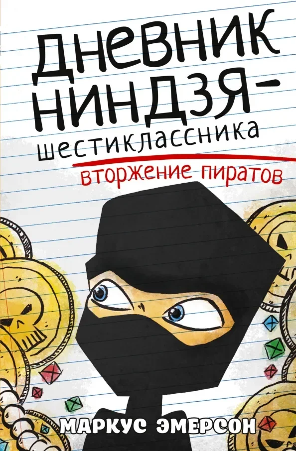 Обложка книги «Дневник ниндзя-шестиклассника. Вторжение пиратов»