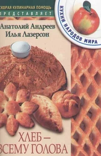 Обложка книги «Хлеб всему голова»