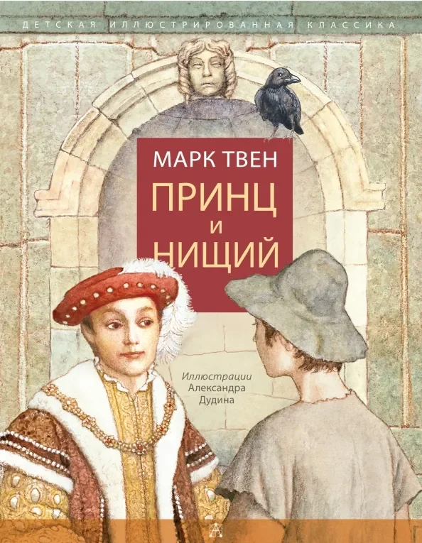 Обложка книги «Принц и нищий»