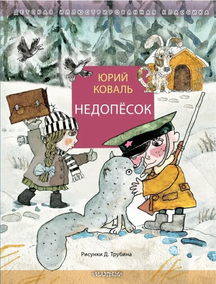 Обложка книги «Недопёсок»