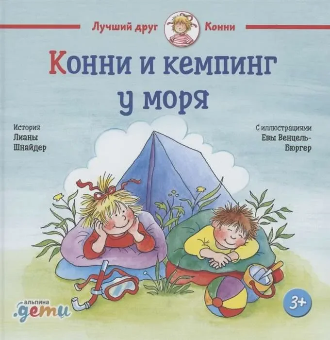 Обложка книги «Конни и кемпинг у моря»