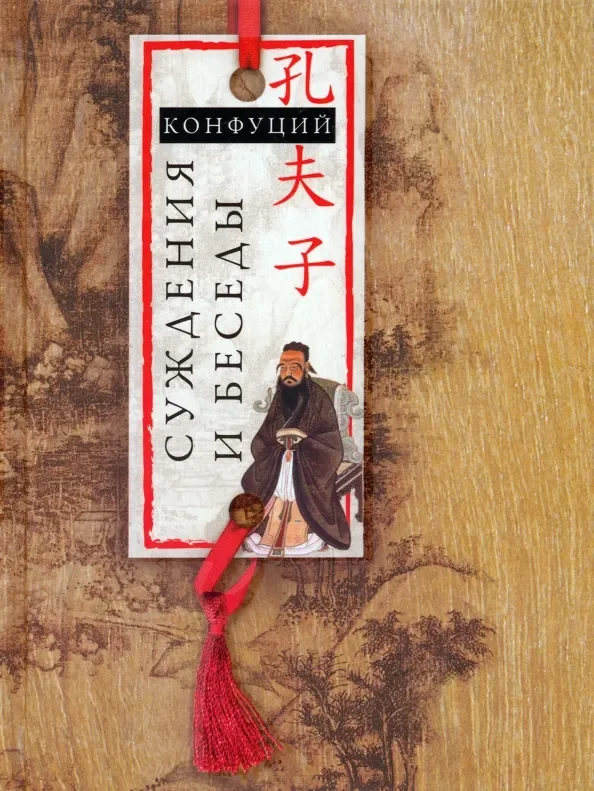 Обложка книги «Суждения и беседы»