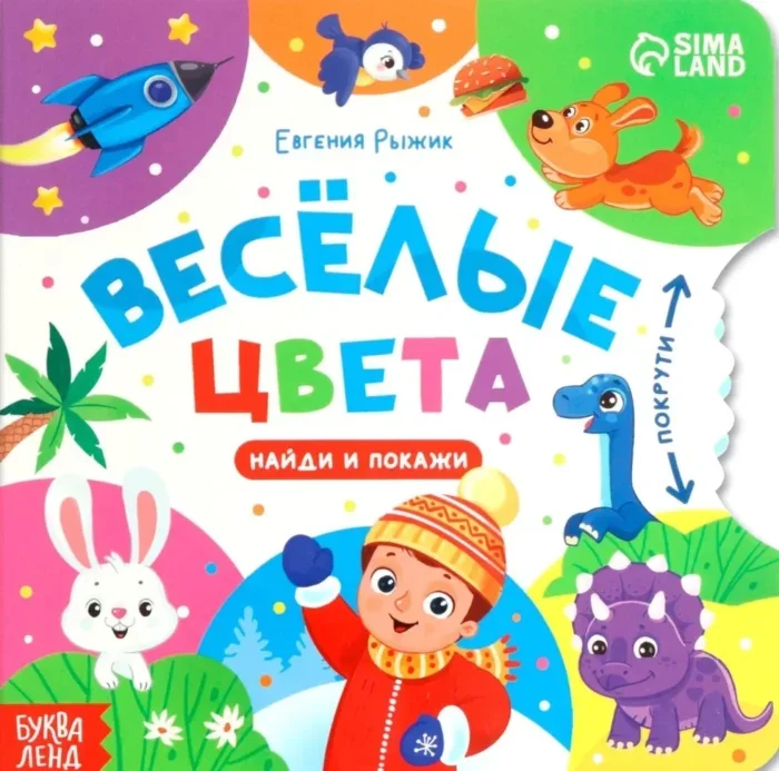 Обложка книги «Книга картонная с колёсиком - Весёлые цвета»
