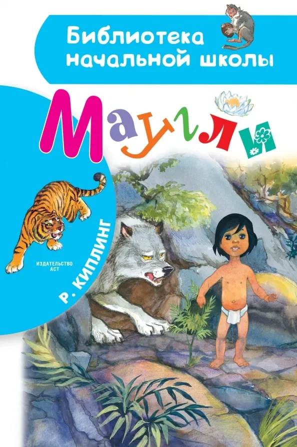 Обложка книги «Маугли»