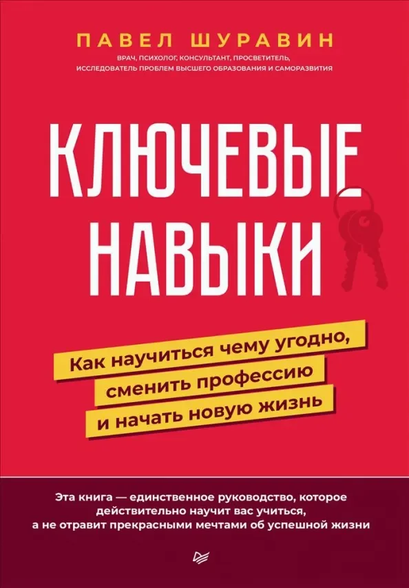 Обложка книги «Ключевые навыки. Как научиться чему угодно, сменить профессию и начать новую жизнь»