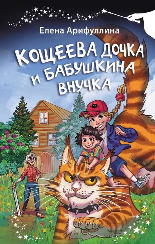 Обложка книги «Кощеева дочка и бабушкина внучка»