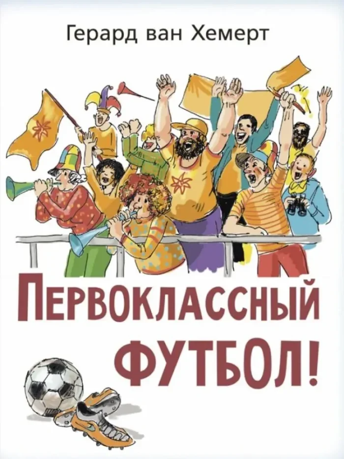 Обложка книги «Первоклассный футбол!»