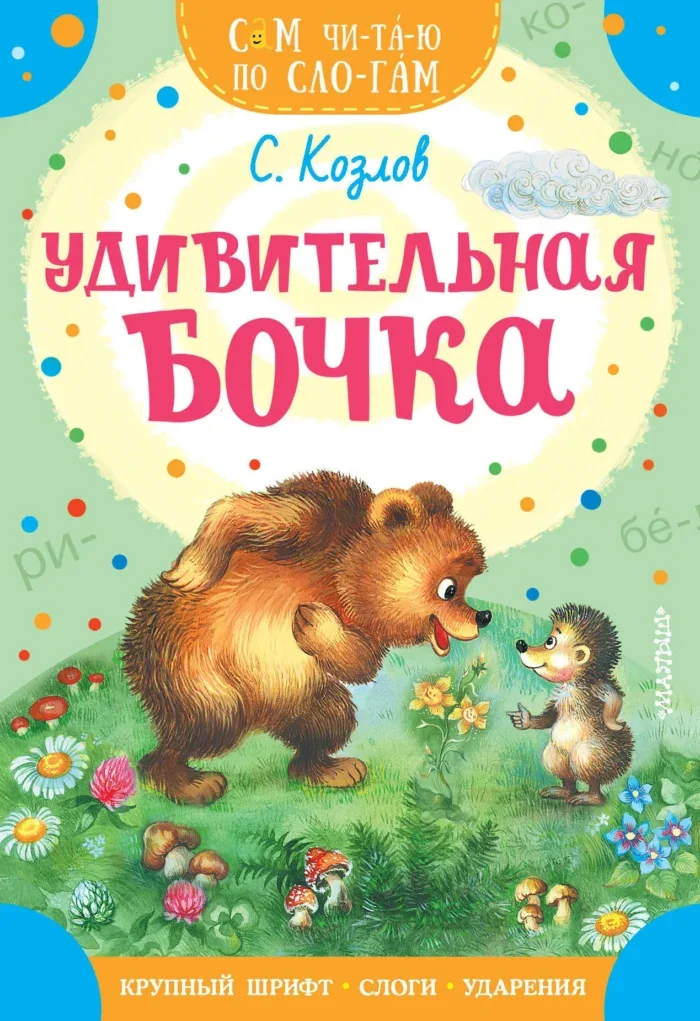 Обложка книги «Удивительная бочка»