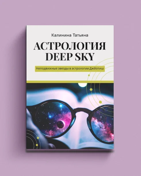 Обложка книги «Астрология Deep Sky»