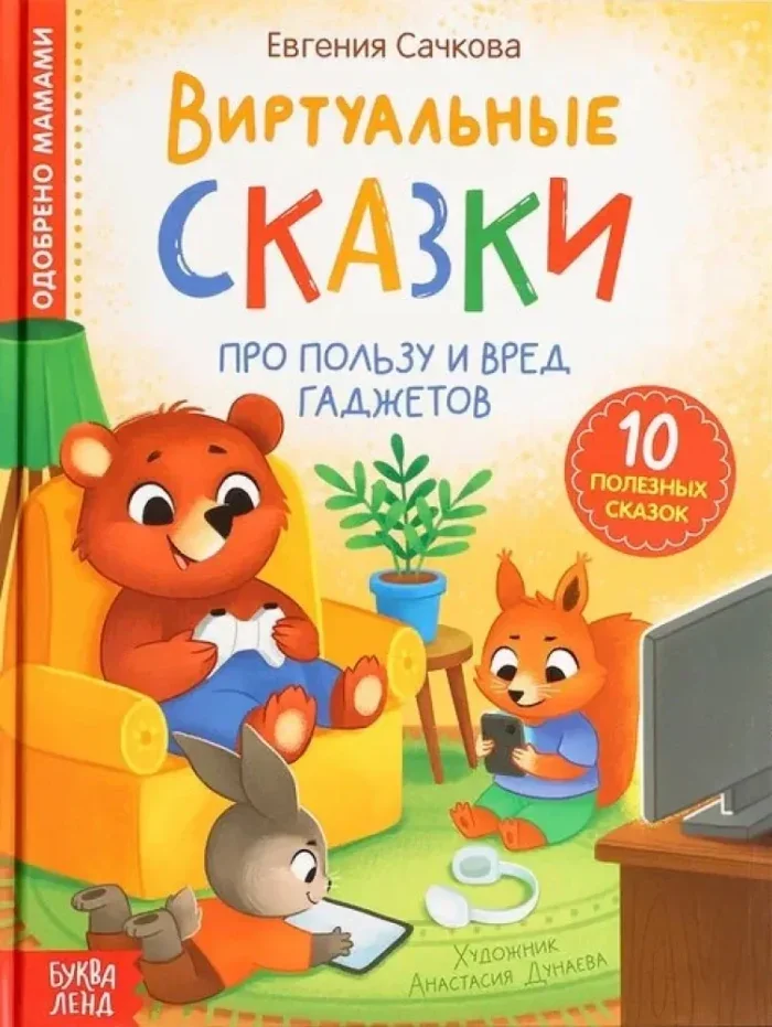 Обложка книги «Виртуальные сказки. Про пользу и вред гаджетов»