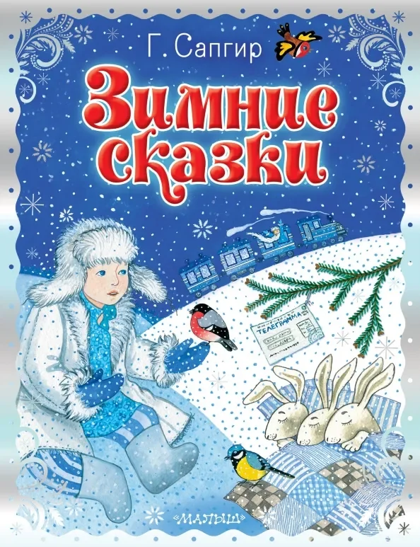 Обложка книги «Зимние сказки»