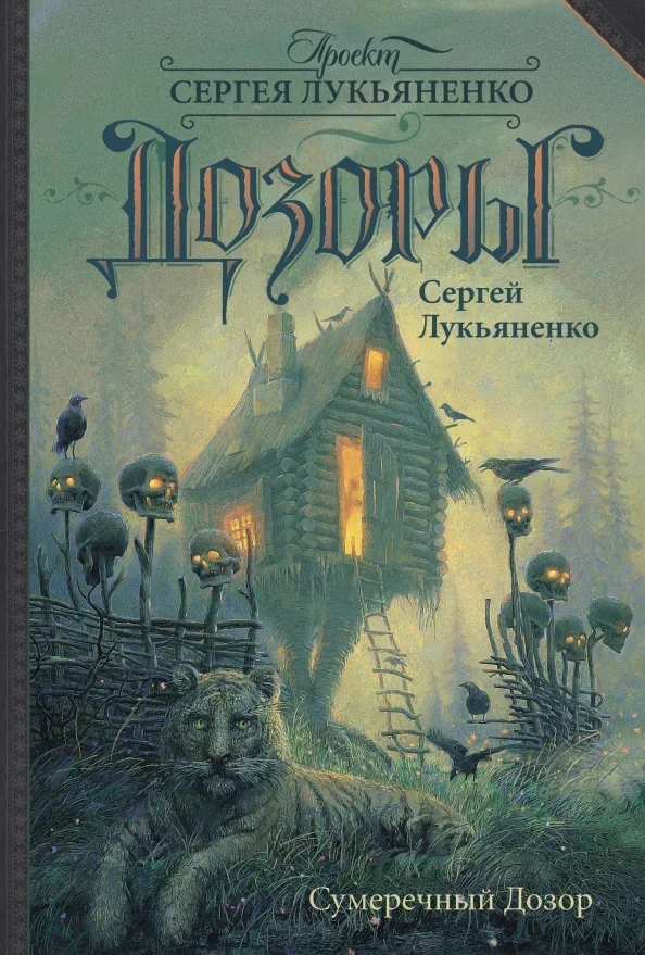 Обложка книги «Сумеречный Дозор: фантаст. роман»