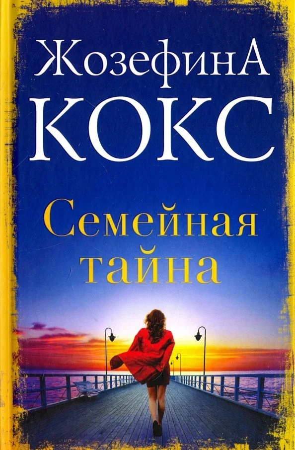 Обложка книги «Семейная тайна»